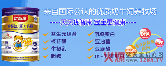 優(yōu)智康奶粉全國招商