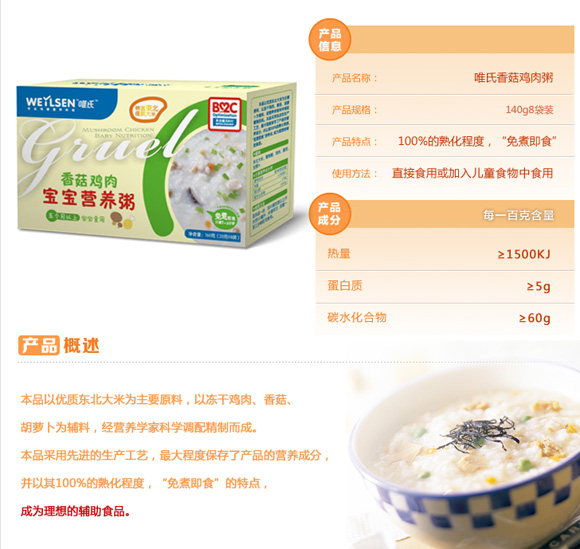 唯氏香菇雞肉寶寶營(yíng)養(yǎng)粥