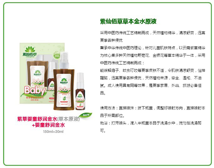 紫仙佰草紫草嬰童舒潤(rùn)金水