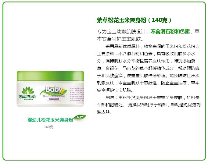 紫仙佰草嬰幼兒松花玉米爽身粉140g