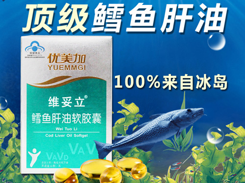 優(yōu)美加鱈魚(yú)肝油維妥立