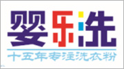 嬰樂洗洗衣粉