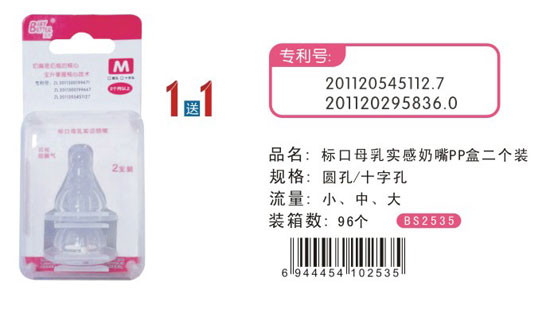 寶升標(biāo)口母乳實(shí)感奶嘴PP盒