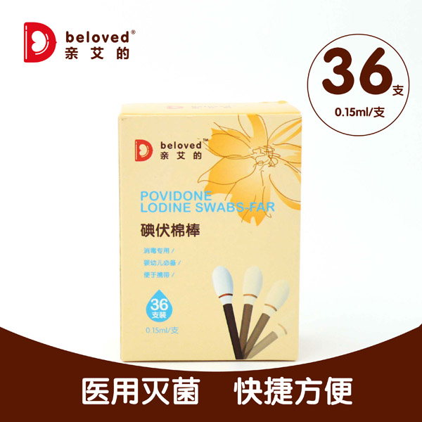 親艾的碘伏