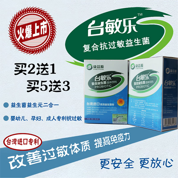 臺(tái)敏樂復(fù)合抗過敏益生菌