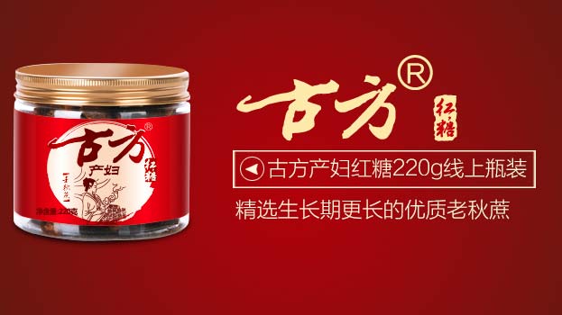 古方產(chǎn)婦紅糖220g線上瓶裝