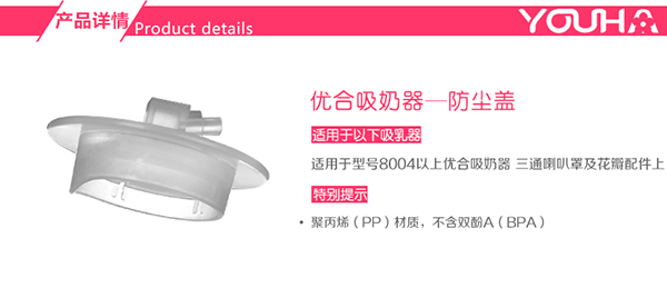 優(yōu)合吸奶器護(hù)蓋配件