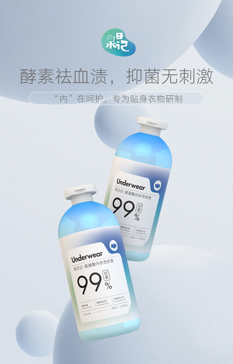 泉日記·氨基酸內(nèi)衣洗衣液.jpg 泉日記·氨基酸內(nèi)衣洗衣液.jpg