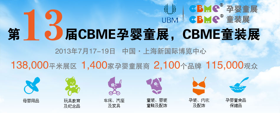 2013CBME�Ћ�ͯչ��CBMEͯ�bչ
