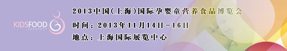 2013�Ї�(�Ϻ�)���H�Ћ�ͯ�I�B(y��ng)ʳƷ���[��(hu��)