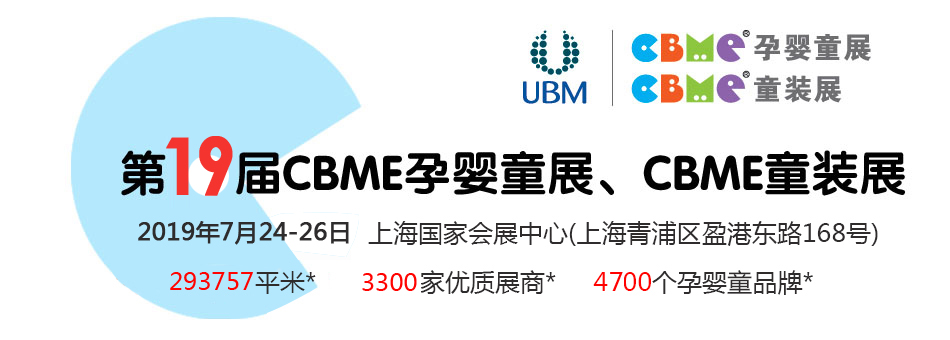 ��19��CBME�Ћ�ͯչ���Ћ�ͯʳƷչ
