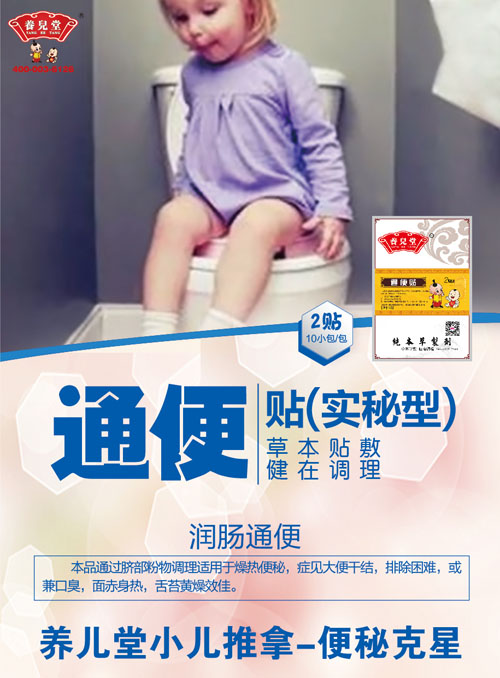 養(yǎng)兒堂通便貼(實秘型).jpg 養(yǎng)兒堂通便貼(實秘型).jpg