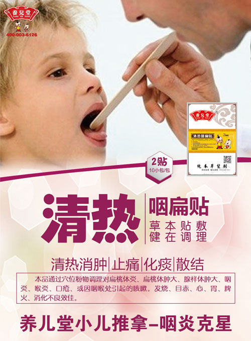 養(yǎng)兒堂清熱咽扁貼