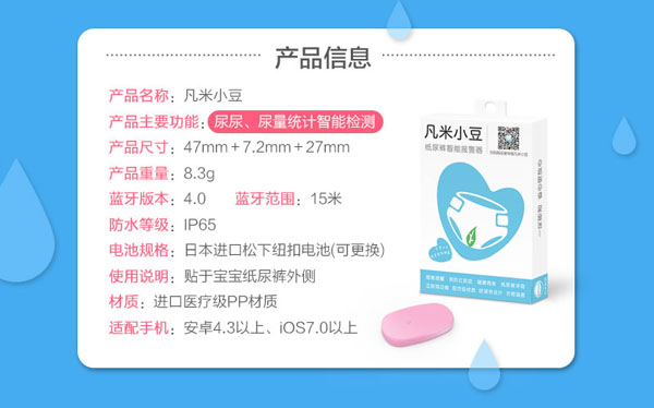 凡米小豆紙尿褲智能報(bào)警器產(chǎn)品信息.jpg