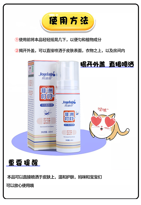 簡(jiǎn)迪舒非洲叮叮艾葉清涼噴霧詳情頁(yè)_07.jpg 簡(jiǎn)迪舒非洲叮叮艾葉清涼噴霧詳情頁(yè)_07.jpg