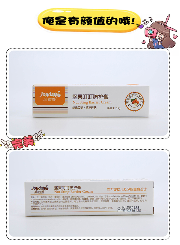 簡迪舒堅果叮叮防護(hù)膏詳情頁_08.jpg