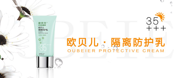 歐貝兒隔離防護(hù)乳.jpg 歐貝兒隔離防護(hù)乳.jpg