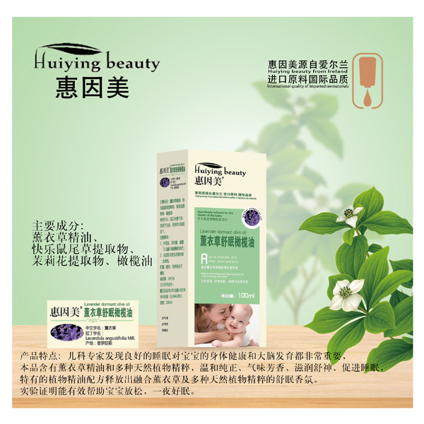 惠因美薰衣草舒眠橄欖油