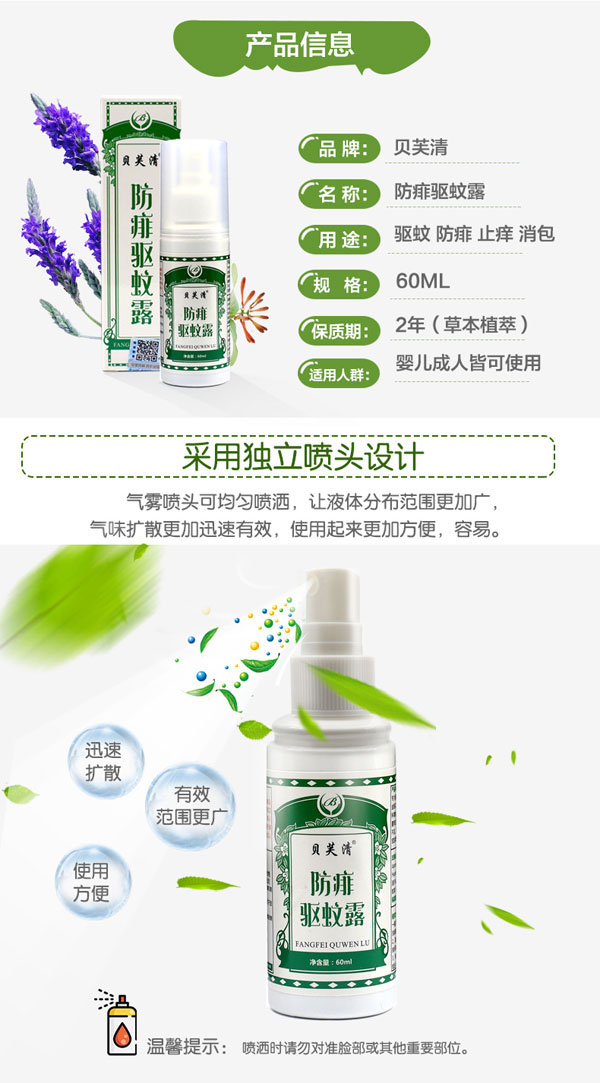 貝芙清防痱驅(qū)蚊露-特點.jpg