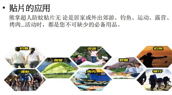 熊掌超人驅(qū)蚊貼片應用廣泛.jpg