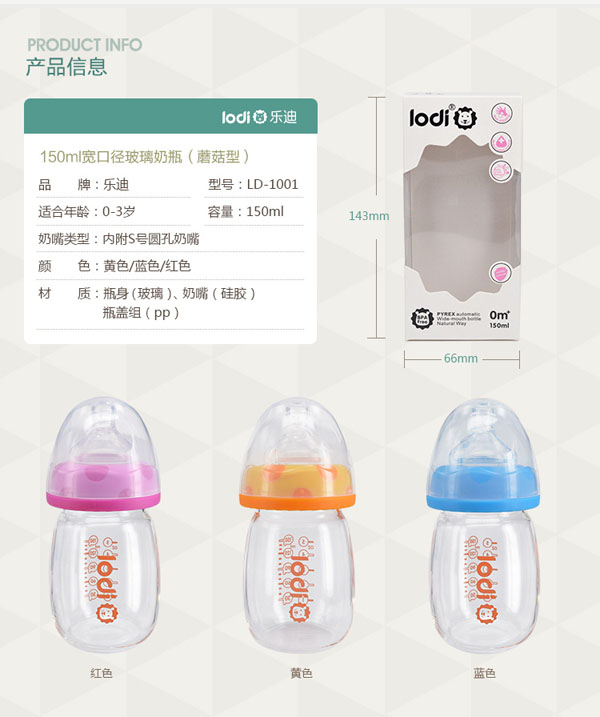 樂(lè)迪新生兒玻璃奶瓶信息.jpg