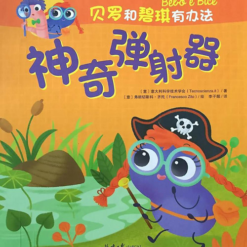 貝羅和碧琪有辦法:神奇彈射器.jpg 貝羅和碧琪有辦法:神奇彈射器.jpg