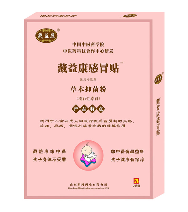 藏益康感冒貼(流行性感冒)