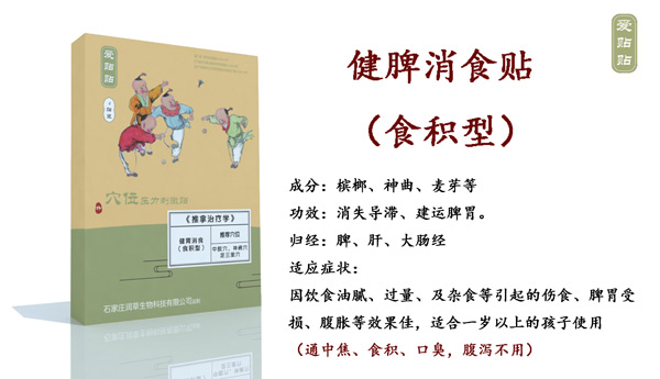 愛貼貼健脾消食貼食積型.jpg 愛貼貼健脾消食貼食積型.jpg