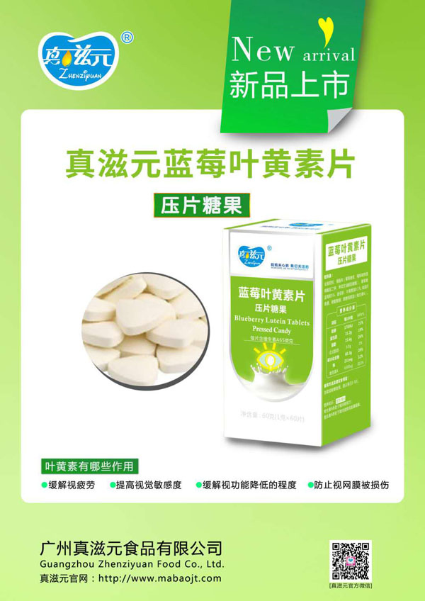 真滋元藍(lán)莓葉黃素片.jpg 真滋元藍(lán)莓葉黃素片.jpg