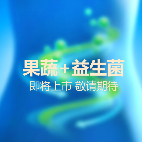 派樂滋果蔬+益生菌.jpg 派樂滋果蔬+益生菌.jpg