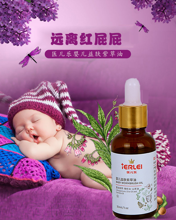 醫(yī)兒樂嬰兒紫草油新生兒童寶寶抑菌油護臀油蚊蟲-屁屁淹紅修復(fù)油.jpg