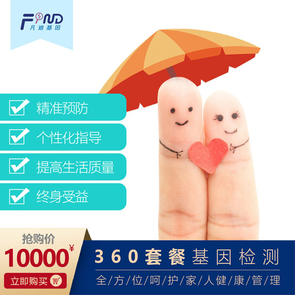 凡迪基因360套餐檢測