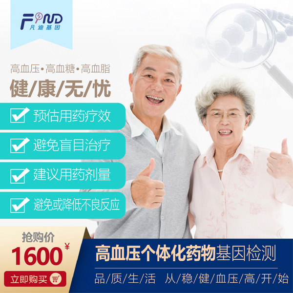 凡迪基因高血壓個(gè)體化藥物基因檢測