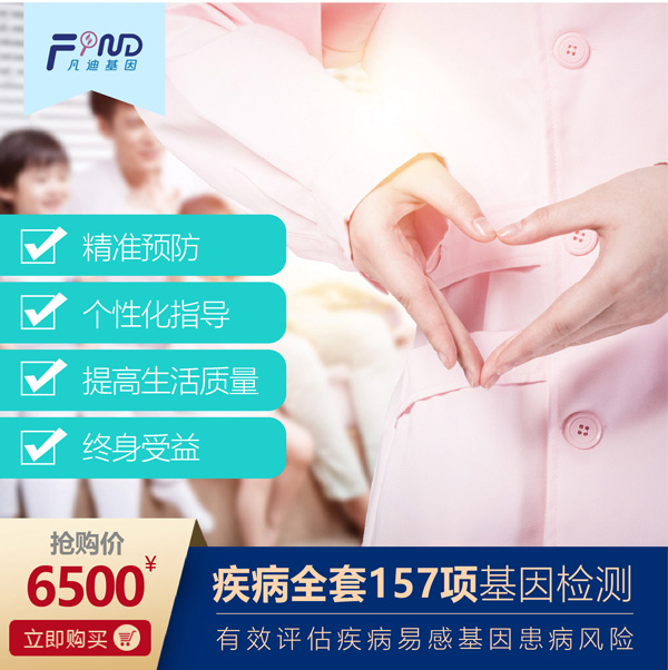 凡迪基因疾病全套157項(xiàng)基因檢測