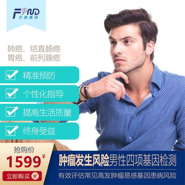 凡迪基因腫瘤發(fā)生風(fēng)險(xiǎn)男性四項(xiàng)基因檢測