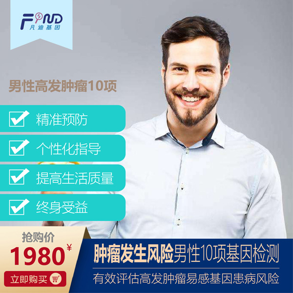 凡迪基因腫瘤發(fā)生風(fēng)險(xiǎn)男性10項(xiàng)基因檢測