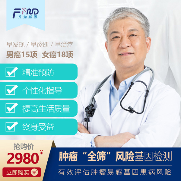 凡迪基因腫瘤全篩風(fēng)險(xiǎn)基因檢測