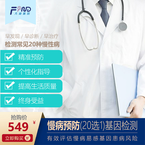 凡迪基因慢病預(yù)防(20選1)基因檢測