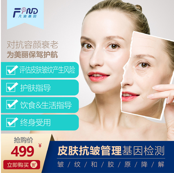 凡迪基因皮膚抗皺管理基因檢測(cè)499
