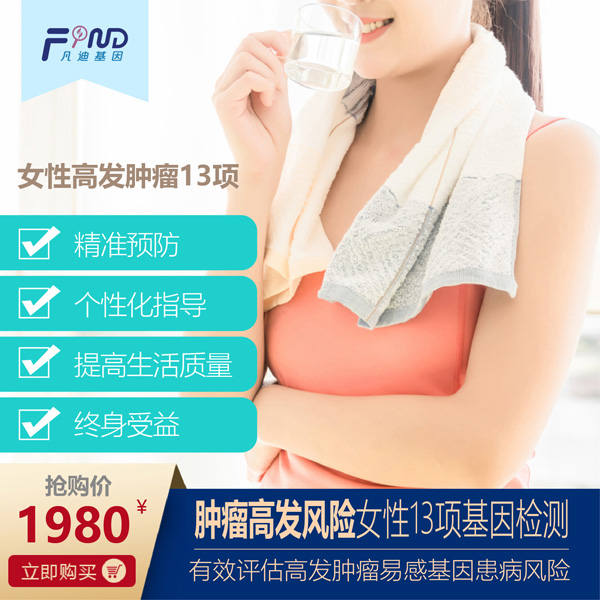 凡迪基因腫瘤高發(fā)風(fēng)險(xiǎn)女性13項(xiàng)基因檢測(cè)