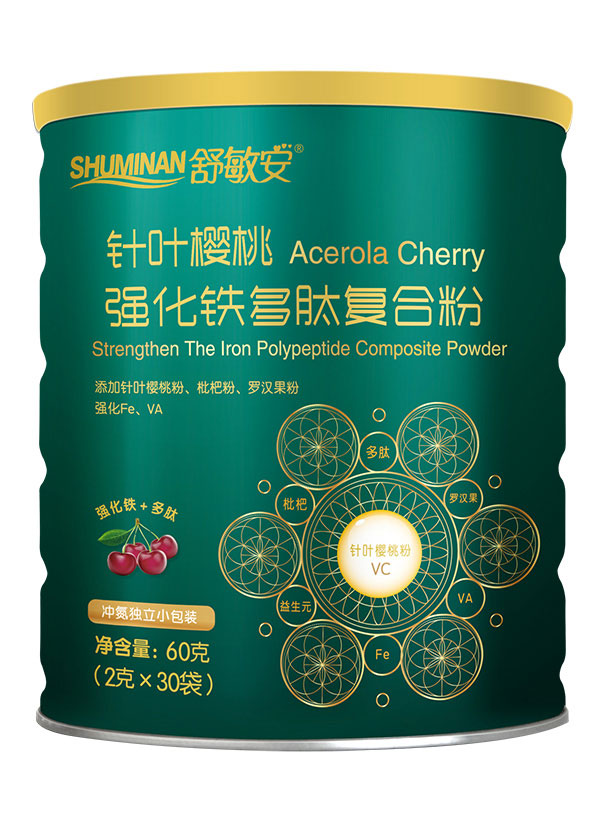 舒敏安針葉櫻桃強化鐵多肽復(fù)合粉.jpg 舒敏安針葉櫻桃強化鐵多肽復(fù)合粉.jpg