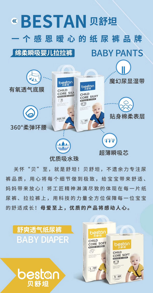 貝舒坦嬰兒紙尿褲系列特點(diǎn).jpg