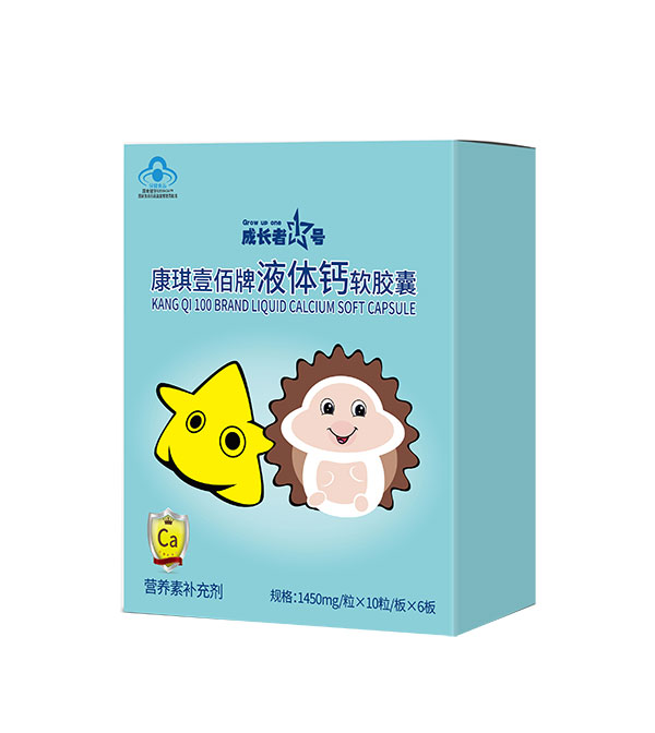 成長(zhǎng)者1號(hào)康琪壹佰牌液體鈣軟膠囊.jpg 成長(zhǎng)者1號(hào)康琪壹佰牌液體鈣軟膠囊.jpg