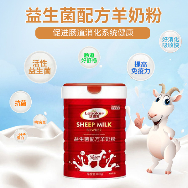 洛博客益生菌配方羊奶粉.jpg 洛博客益生菌配方羊奶粉.jpg