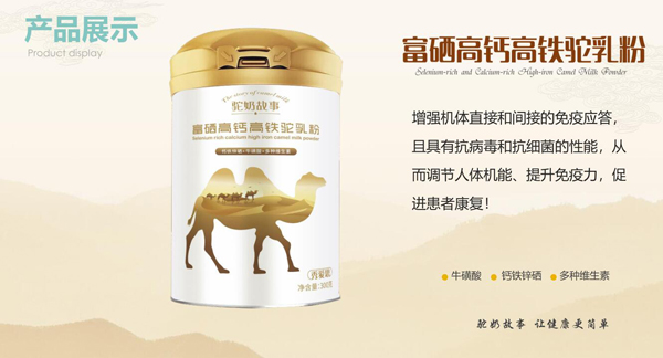 駝奶故事富鋅高鈣高鐵駝乳粉300g效果圖1.jpg