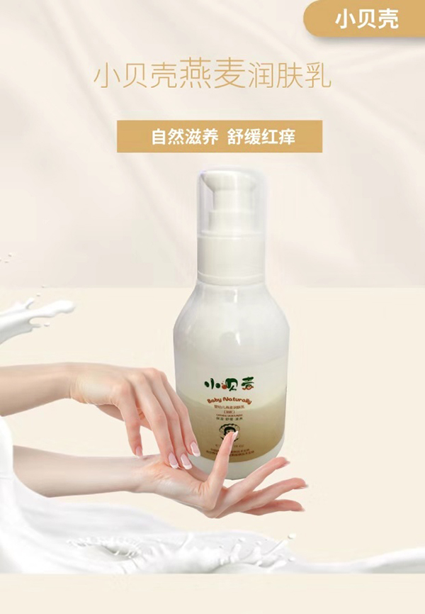 小貝殼嬰幼兒燕麥潤(rùn)膚乳3.jpg 小貝殼嬰幼兒燕麥潤(rùn)膚乳3.jpg
