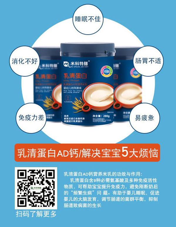 米科特膳乳清蛋白AD鈣營(yíng)養(yǎng)米乳效果圖