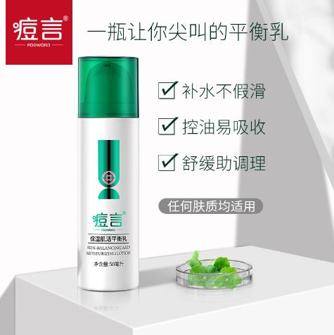 痘言保濕肌活平衡乳1.jpg