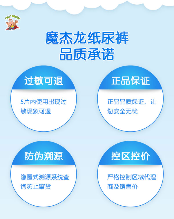 魔杰龍輕柔紙尿褲系列承諾.jpg