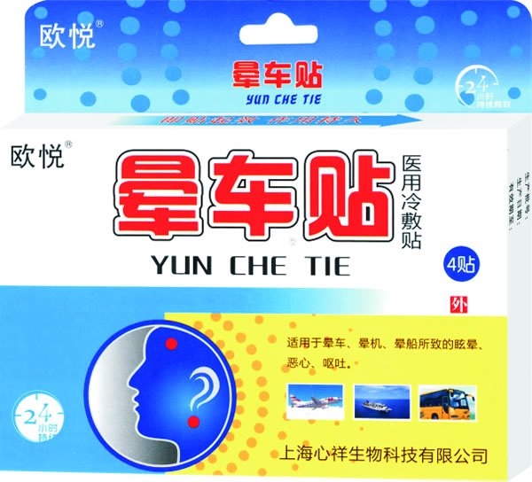 歐悅暈車�?帖裝.jpg 歐悅暈車�?帖裝.jpg